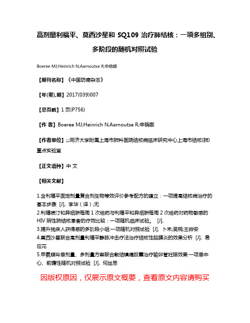 高剂量利福平、莫西沙星和SQ109治疗肺结核:一项多组别、多阶段的随机对照试验