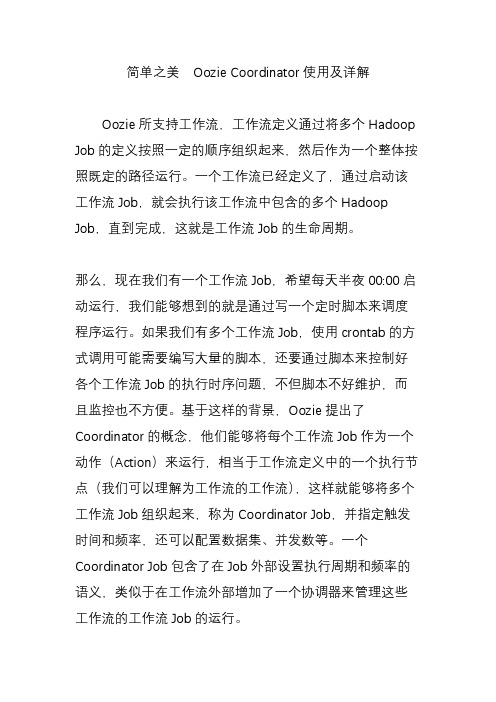 简单之美  Oozie Coordinator使用及详解