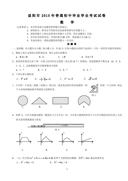 2010年湖南省益阳市中考数学试题及答案