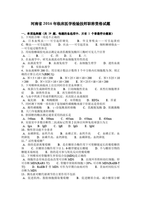 河南省2016年临床医学检验技师职称资格试题