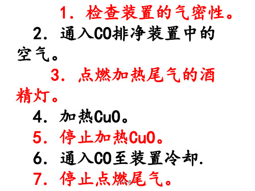 一氧化碳还原氧化铜实验步骤及注意事项