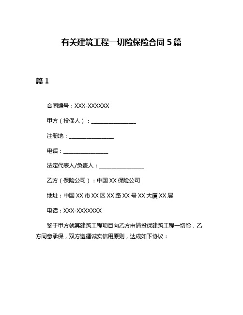 有关建筑工程一切险保险合同5篇