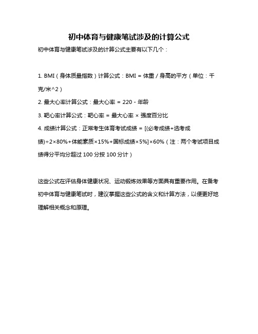 初中体育与健康笔试涉及的计算公式