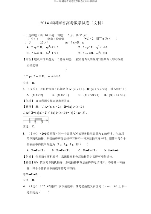 2014年湖南省高考数学试卷(文科)教师版