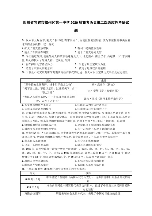 四川省宜宾市叙州区第一中学2020届高考历史第二次适应性考试试题