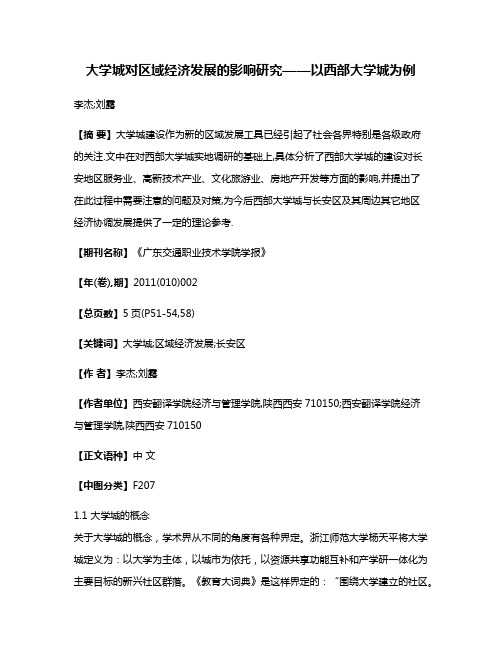 大学城对区域经济发展的影响研究——以西部大学城为例