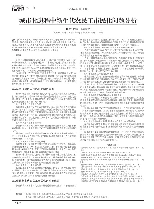 城市化进程中新生代农民工市民化问题分析