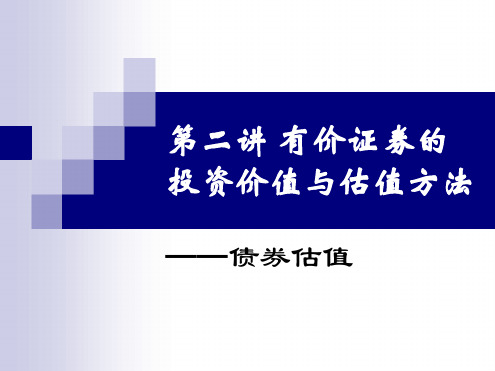 有价证券的投资价值分析与估值方法一总结