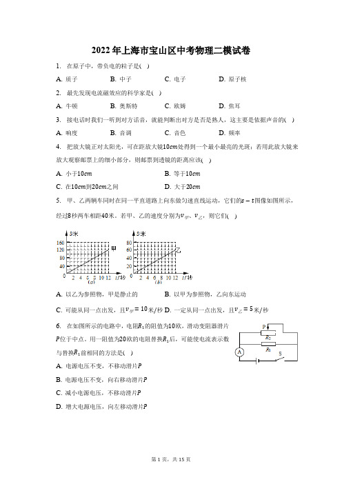 2022年上海市宝山区中考物理二模试题及答案解析