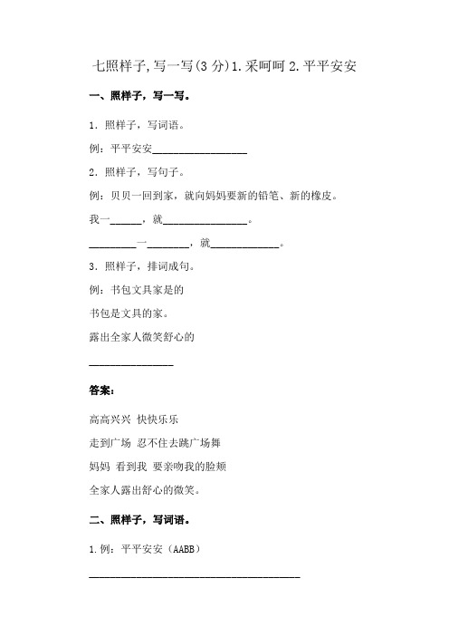 七照样子,写一写(3分)1.采呵呵2.平平安安