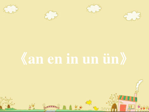 一年级上册语文优秀课件-汉语拼音12《an__en__in__un__ün》 人教部编版(21页PPT)