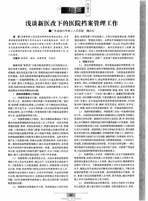 浅谈新医改下的医院档案管理工作