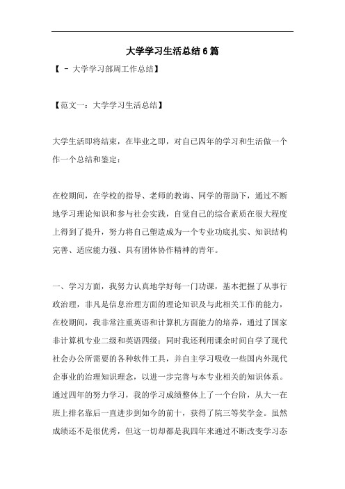 大学学习生活总结6篇