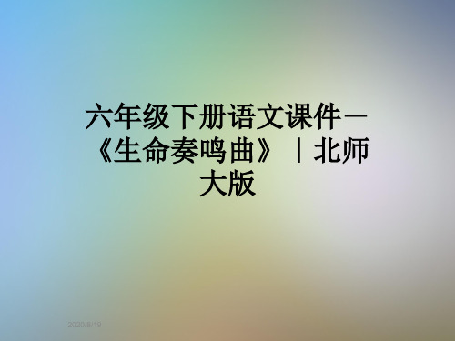 六年级下册语文课件-《生命奏鸣曲》｜北师大版