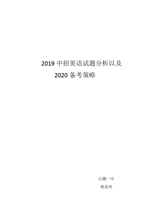 2019中考英语试卷分析以及备考策略1