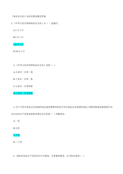 2023年食品安全法知识试题及答案