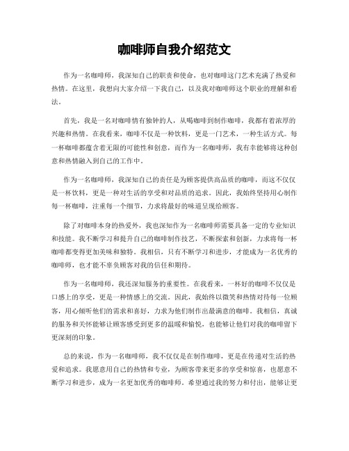 咖啡师自我介绍范文