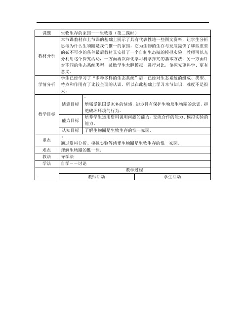 生物生存的家园——生物圈(2)