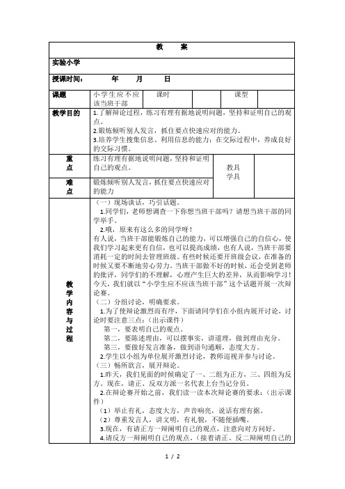 辩论赛教案：小学生应不应该当班干部