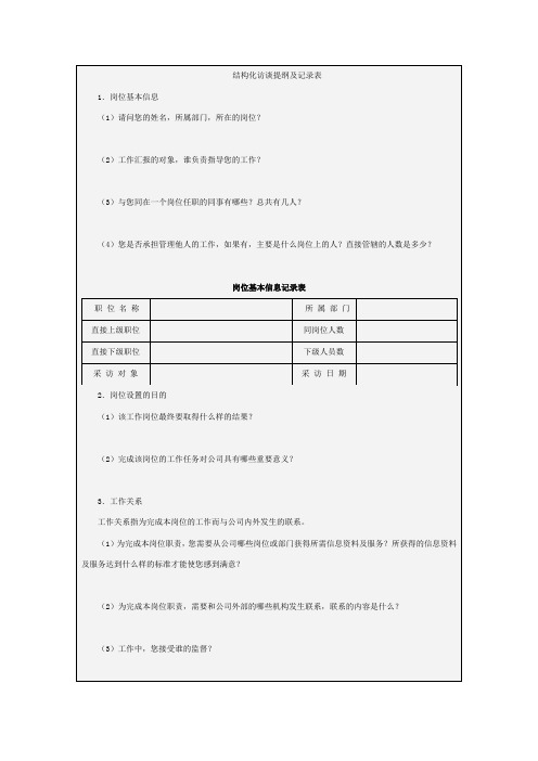 工作分析访谈法与访谈提纲