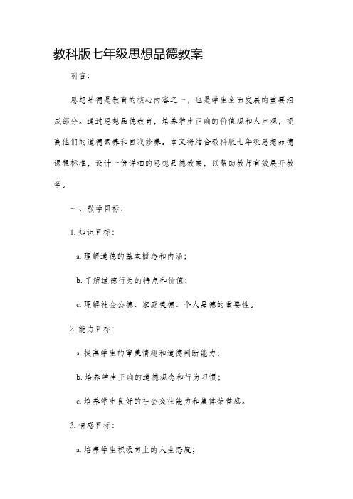 教科版七年级思想品德市公开课获奖教案省名师优质课赛课一等奖教案