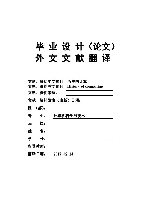 计算机科学与技术History-of-computing历史的计算学毕业论文英文文献翻译及原文