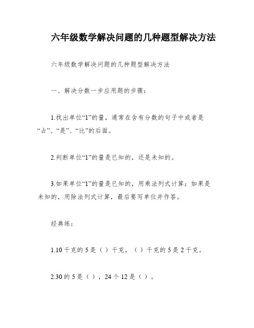 六年级数学解决问题的几种题型解决方法