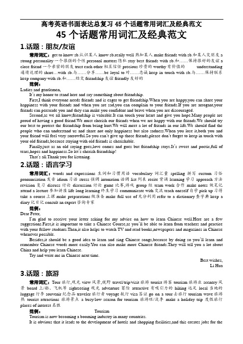 高考英语书面表达总复习45个话题常用词汇及经典范文