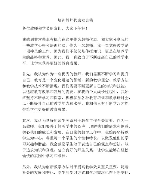 培训教师代表发言稿