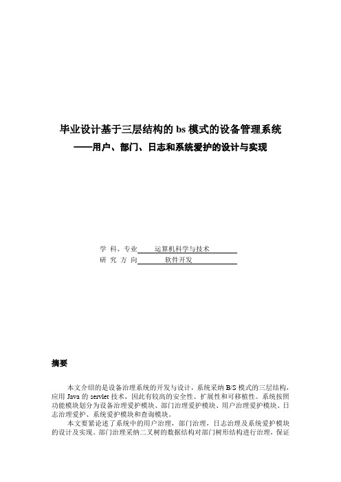 毕业设计基于三层结构的bs模式的设备管理系统