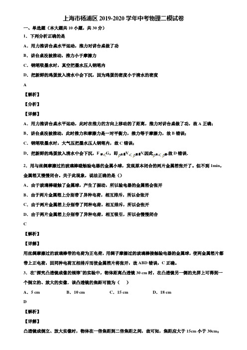 上海市杨浦区2019-2020学年中考物理二模试卷含解析