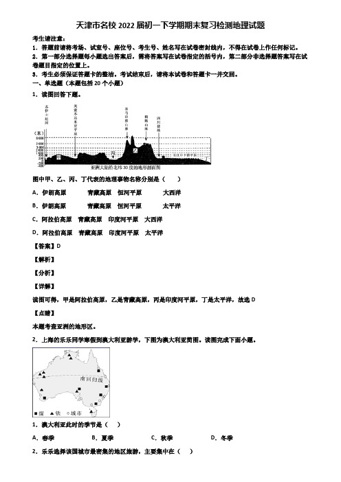 天津市名校2022届初一下学期期末复习检测地理试题含解析