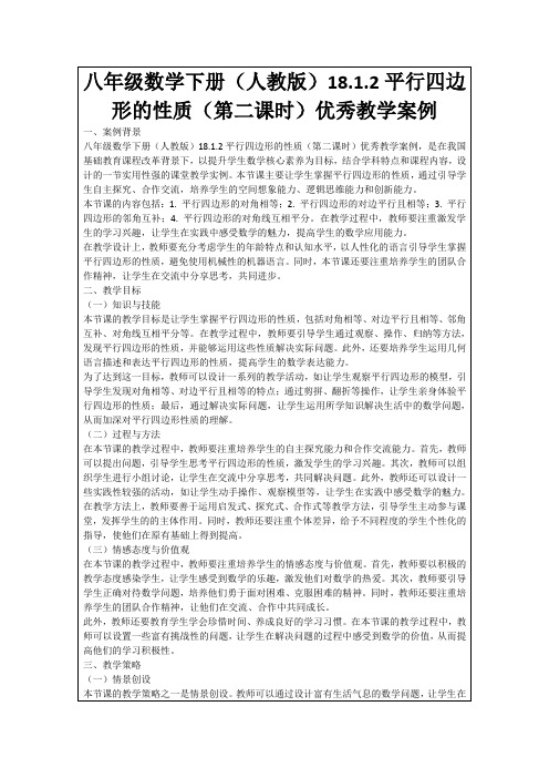 八年级数学下册(人教版)18.1.2平行四边形的性质(第二课时)优秀教学案例