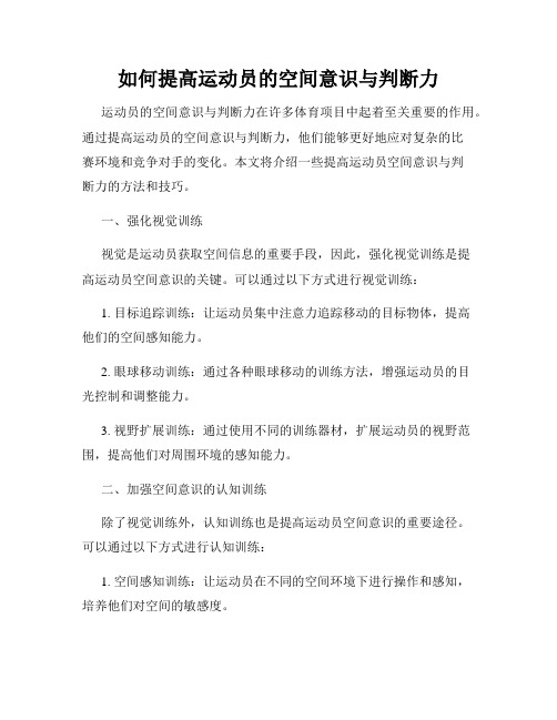 如何提高运动员的空间意识与判断力