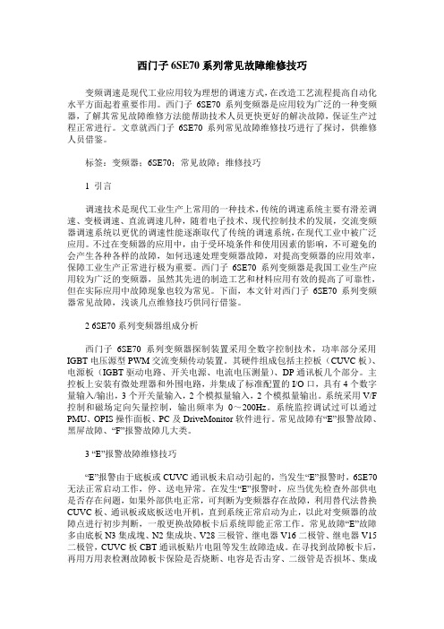 西门子6SE70系列常见故障维修技巧