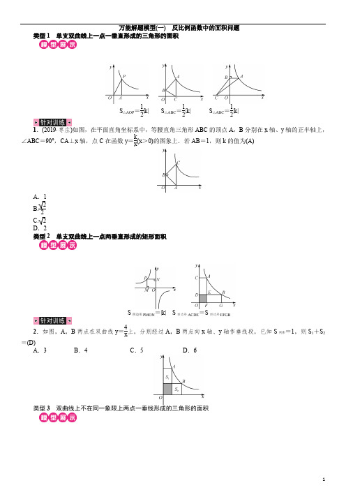 2020届数学中考复习专项训练通用版：万能解题模型(一) 反比例函数中的面积问题