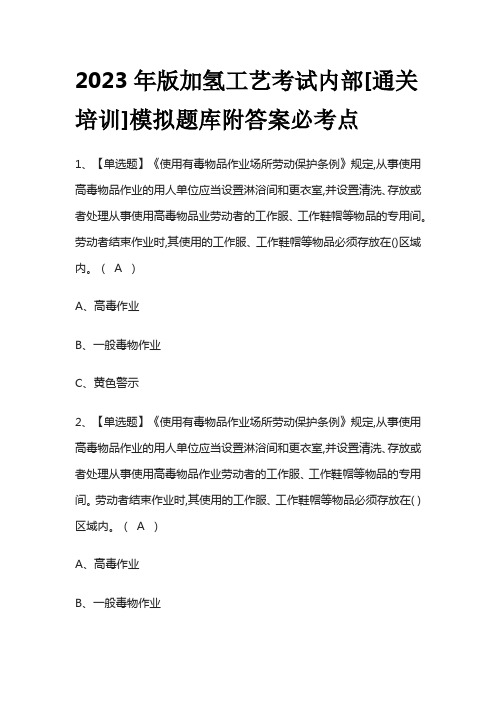 2023年版加氢工艺考试内部[通关培训]模拟题库附答案必考点