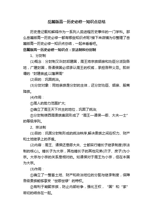 岳麓版高一历史必修一知识点总结