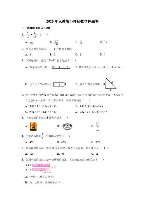 六年级下册数学试题-2020年人教版小升初数学押题卷6(解析版)