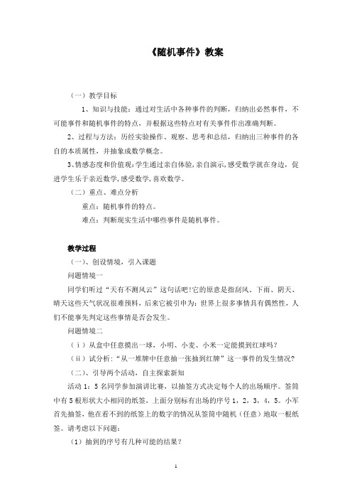 《随机事件》教案