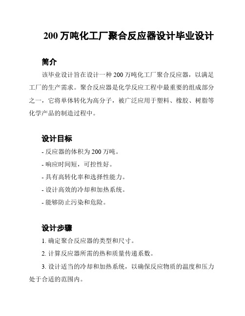 200万吨化工厂聚合反应器设计毕业设计