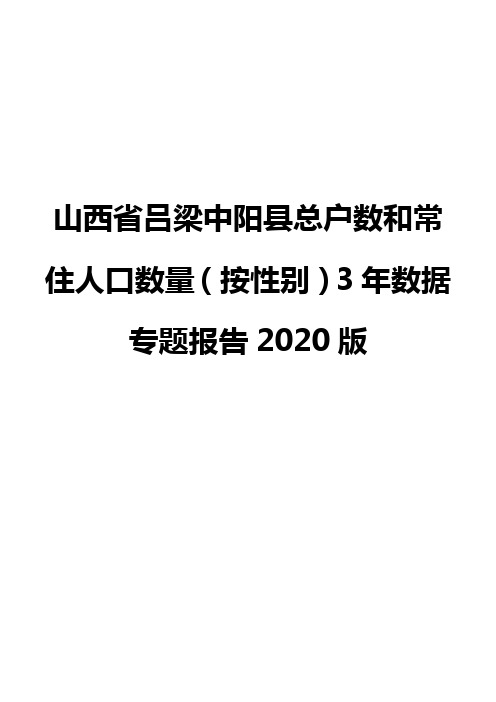 山西省吕梁中阳县总户数和常住人口数量(按性别)3年数据专题报告2020版