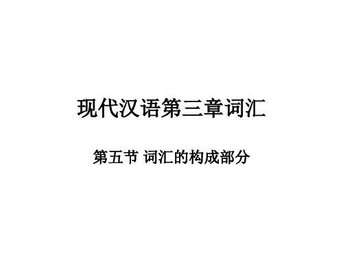 现代汉语第三章词汇