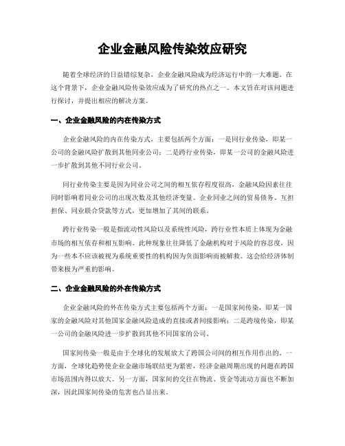 企业金融风险传染效应研究