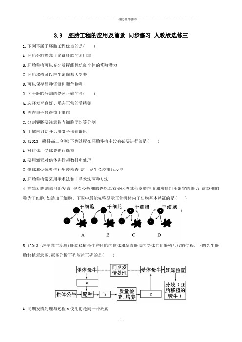 高中生物3.3 胚胎工程的应用及前景名师精编同步练习人教版选修三