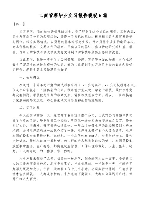 工商管理毕业实习报告模板5篇