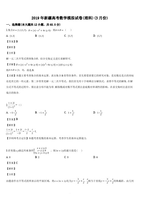 新疆2019届高三高考3月模拟试卷数学(理科)试题(解析版)