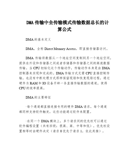 DMA传输中全传输模式传输数据总长的计算公式