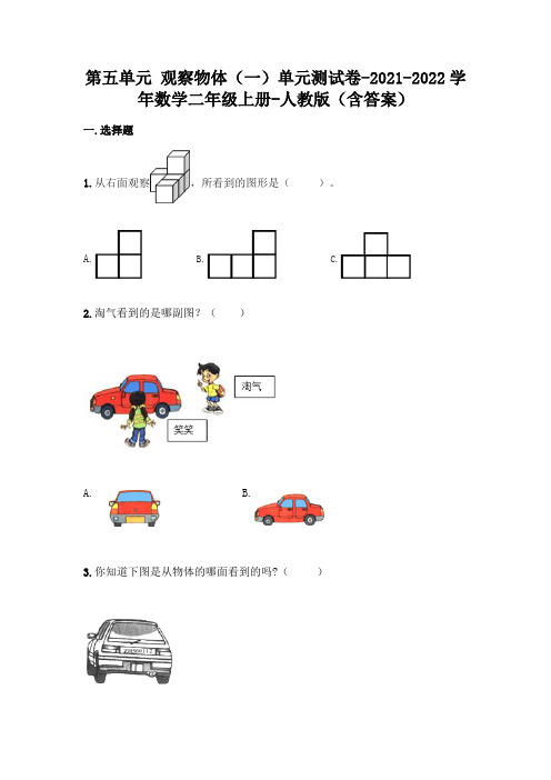 (精选题)人教版二年级上册数学第五单元 观察物体测试卷及答案