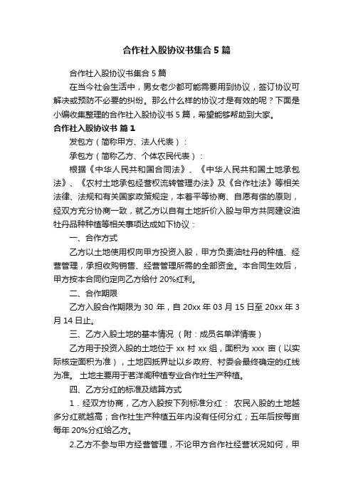 合作社入股协议书集合5篇